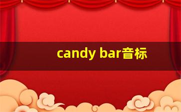 candy bar音标